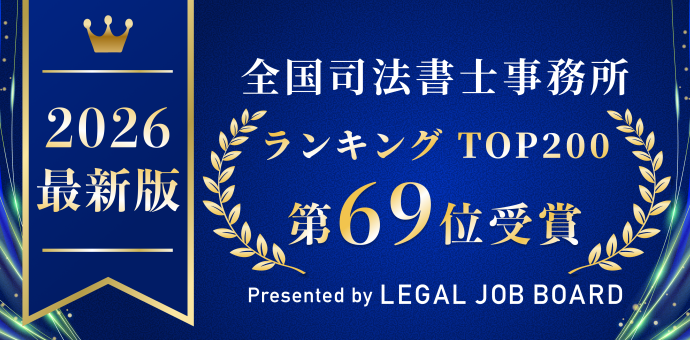 全国司法書士事務所ランキング69位受賞